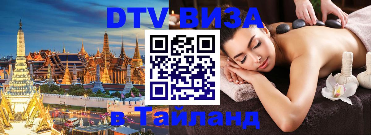 DTV Виза в Тайланд для россиян Орехово-Зуево 