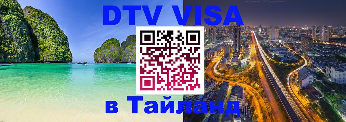 Как сделать DTV визу в Тайланд Орехово-Зуево 